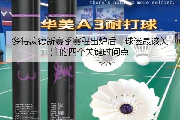多特蒙德新赛季赛程出炉后，球迷最该关注的四个关键时间点