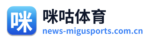 咪咕体育